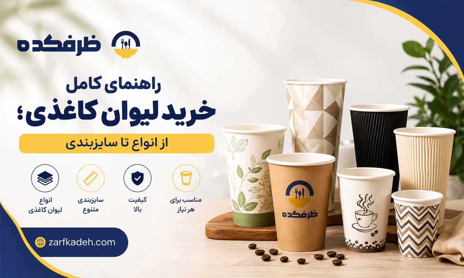 راهنمای خرید لیوان کاغذی