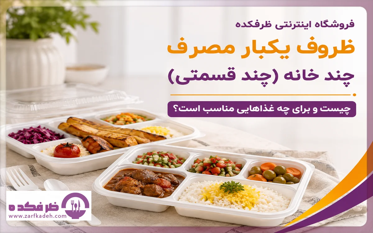 ظروف یکبار مصرف چند قسمتی چیست