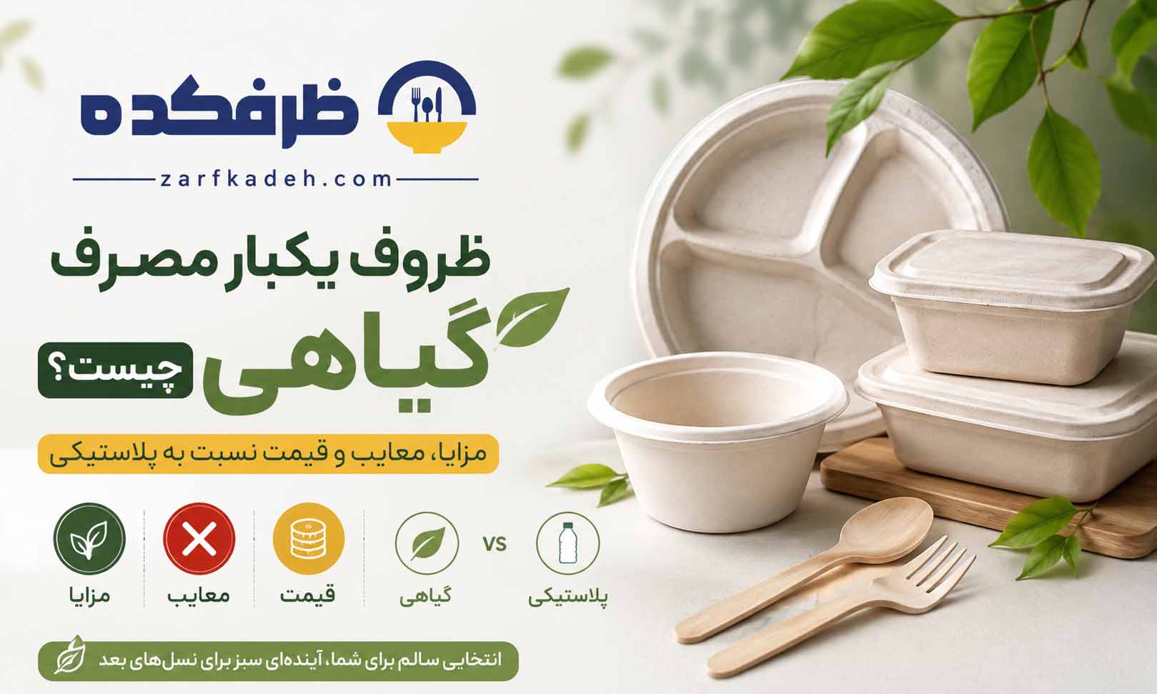 ظروف یکبار مصرف گیاهی چیست؟ مزایا، معایب و قیمت نسبت به پلاستیکی