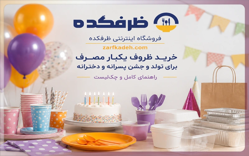 راهنمای خرید ظروف یکبار مصرف تولد