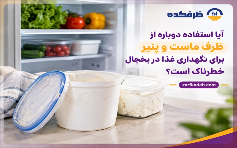استفاده دوباره از ظرف ماست و پنیر برای نگهداری غذا