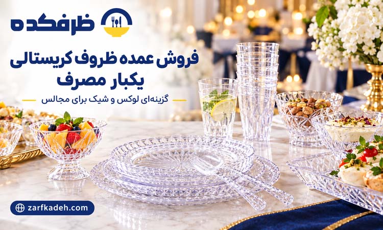 فروش عمده ظروف کریستالی یکبار مصرف