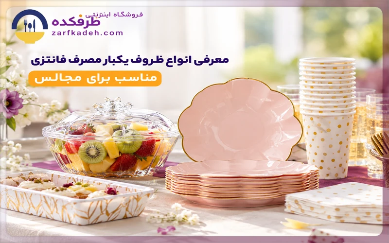 معرفی انواع ظروف یکبار مصرف فانتزی مناسب برای مجالس