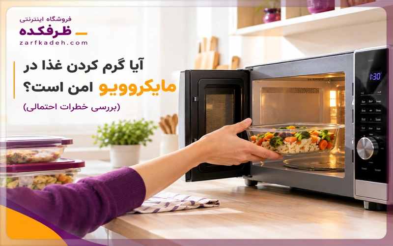 گرم کردن غذا در مایکروویوی
