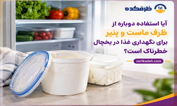 استفاده دوباره از ظرف ماست و پنیر برای نگهداری غذا