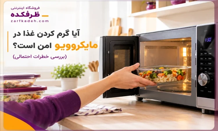 گرم کردن غذا در مایکروویوی